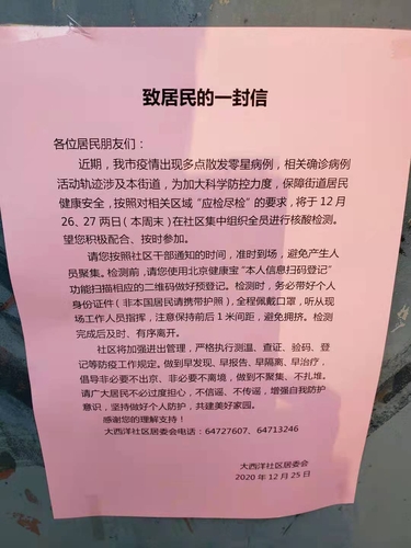 베이징 왕징 아파트에 공지된 전수 핵산 검사 통지문