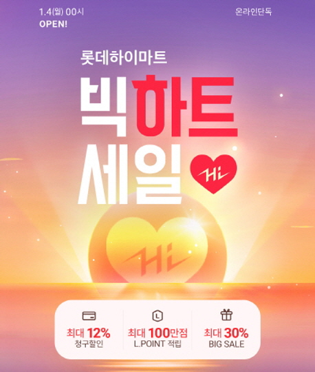 롯데하이마트온라인몰, 빅하트세일 등 새해 이벤트 실시 | 연합뉴스