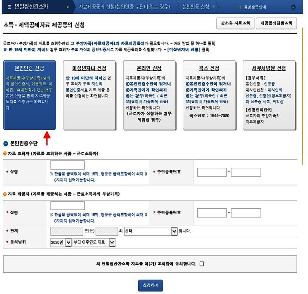 연말정산 간소화 서비스의 부양가족 자료 제공동의 신청 화면