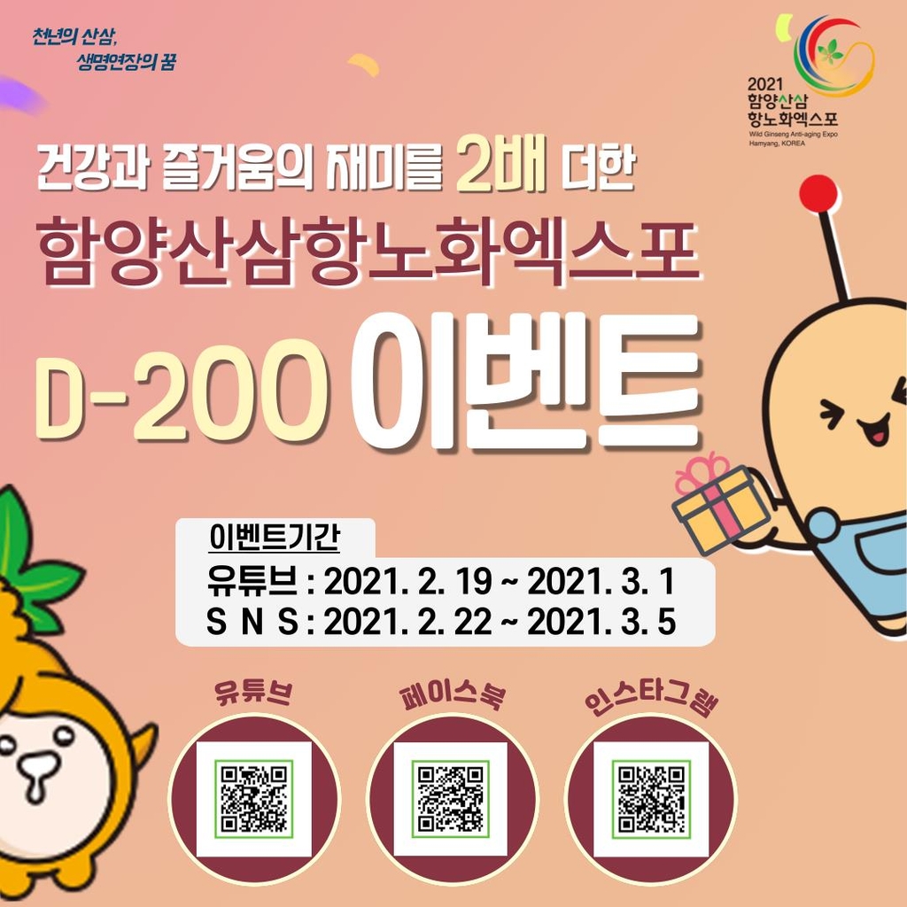 함양산삼항노화엑스포 D-200 이벤트 포스터