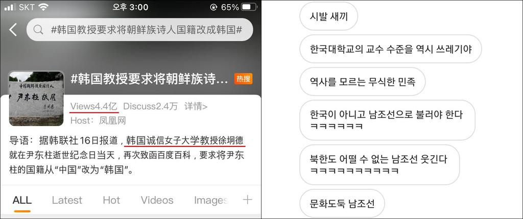 4억4천만건이 조회된 중국 웨이보 글(왼쪽)과 서 교수를 공격하는 SNS 글.