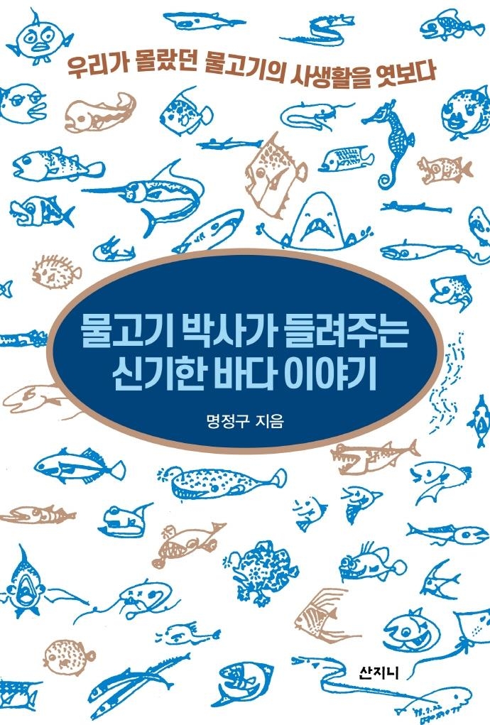 [신간] 물고기 박사가 들려주는 신기한 바다 이야기 - 1