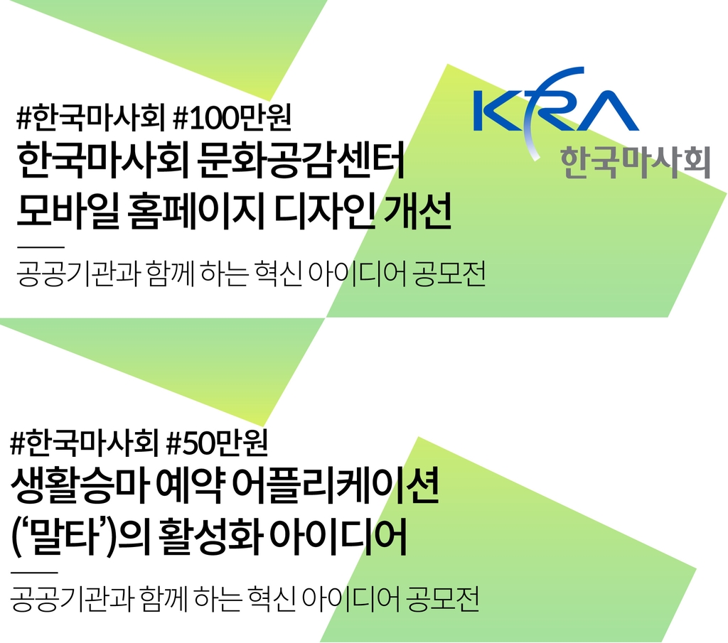 한국마사회 공공기관 혁신 아이디어 공모전 안내문. 