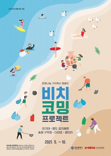 해양 쓰레기가 예술작품으로…부산 5곳 해변서 진행