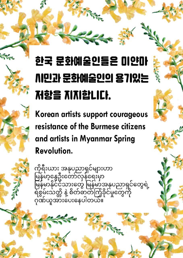 국내 문화예술인 "'군부 탄압' 미얀마 문화예술계 저항 연대"(종합) - 1