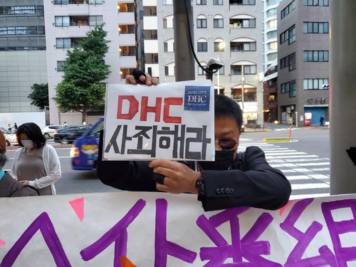 日시민단체, '혐한 조장' DHC 본사 항의집회…"사죄해라"