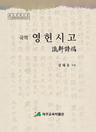 [제주소식] 향토 교육자료집 '국역 영헌시고' 발간