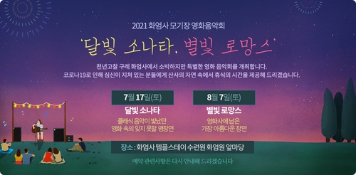 '한여름밤의 선물' 화엄사 모기장 영화음악회 개최