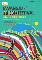광주 프린지 페스티벌 7월 3일 개막…