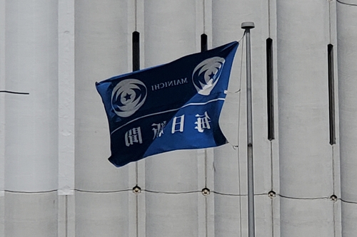 마이니치(每日)신문 도쿄 본사의 깃발 