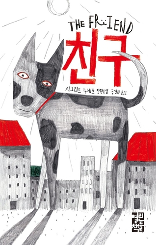 상처받은 여자와 개가 함께하는 뉴욕 산책…소설 '친구'