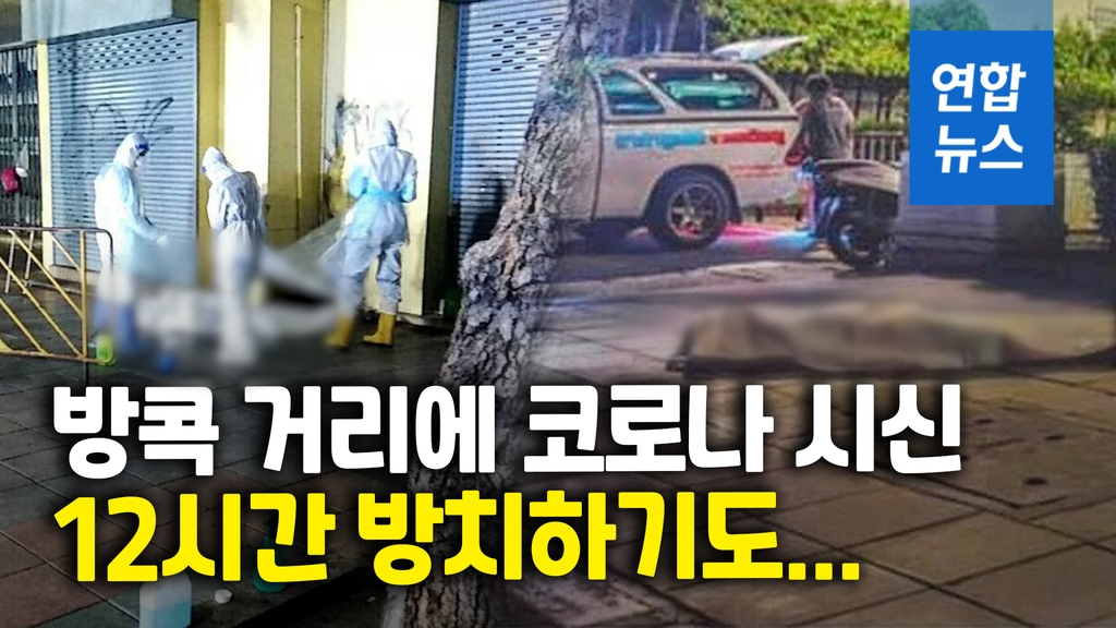 [영상] 방콕 한복판에 방치된 코로나19 시신들…태국 의료진도 '번아웃' - 2