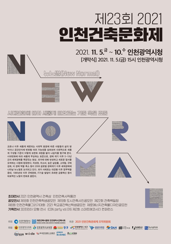 2021 인천건축문화제 포스터