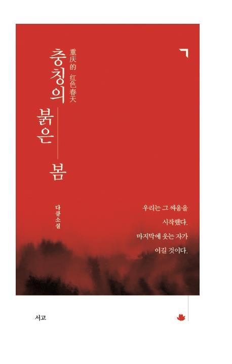 [신간] 충칭의 붉은 봄 - 1