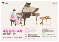 [게시판] 정몽구 재단, '계촌 클래식 축제' 온라인 개최