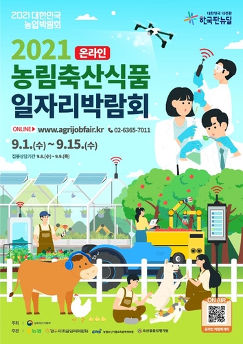 농림축산식품 일자리 박람회 내달 1∼15일 온라인 개최