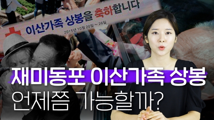 [연통TV] 재미교포도 북한에 있는 가족 만날 수 있을까 - 4