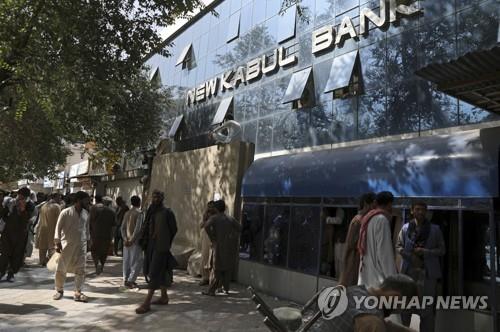 지난 15일 은행에서 돈을 인출하기 위해 줄을 선 카불 시민들 [AP=연합뉴스]