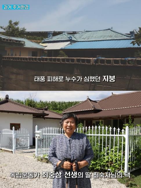 독립운동가 최중삼 선생의 후손 최숙자 씨의 예전 집(위)과 개선후 모습