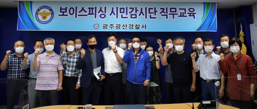 광주 광산경찰서 보이스피싱 시민감시단 출범