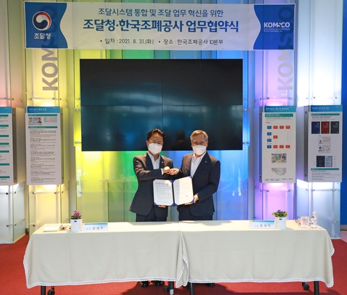 조달청·한국조폐공사, 전자조달 시스템 통합 업무협약