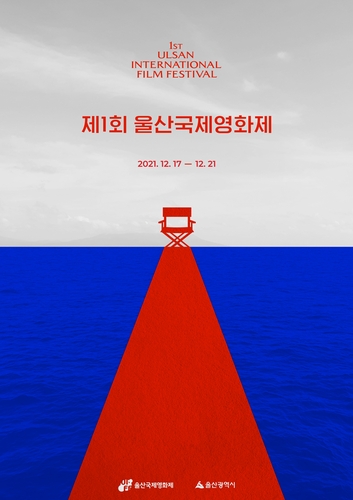 제1회 울산국제영화제 포스터