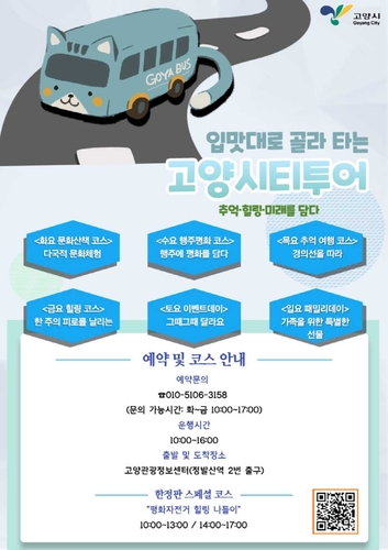 고양 시티투어 재개…탑승인원 절반 제한 운영