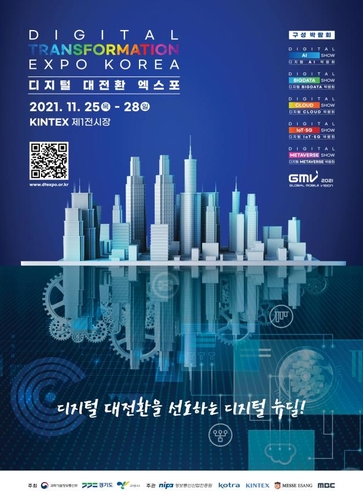'2021 디지털 대전환 엑스포' 11월 25일 킨텍스서 개최
