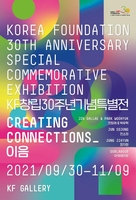 KF, 창립 30주년 기념 공공외교 역사 담은 특별전 개최