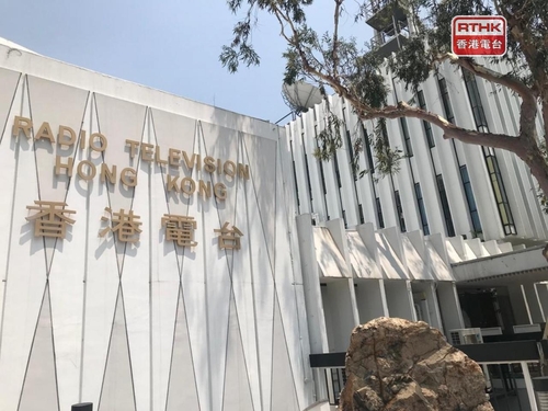 홍콩 공영방송 RTHK 