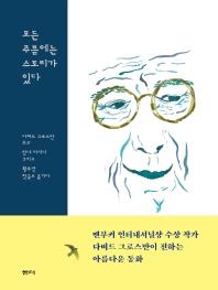 [아동신간] 모든 주름에는 스토리가 있다