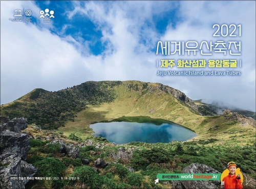 2021 세계유산축전 '제주 화산섬과 용암동굴' 개막