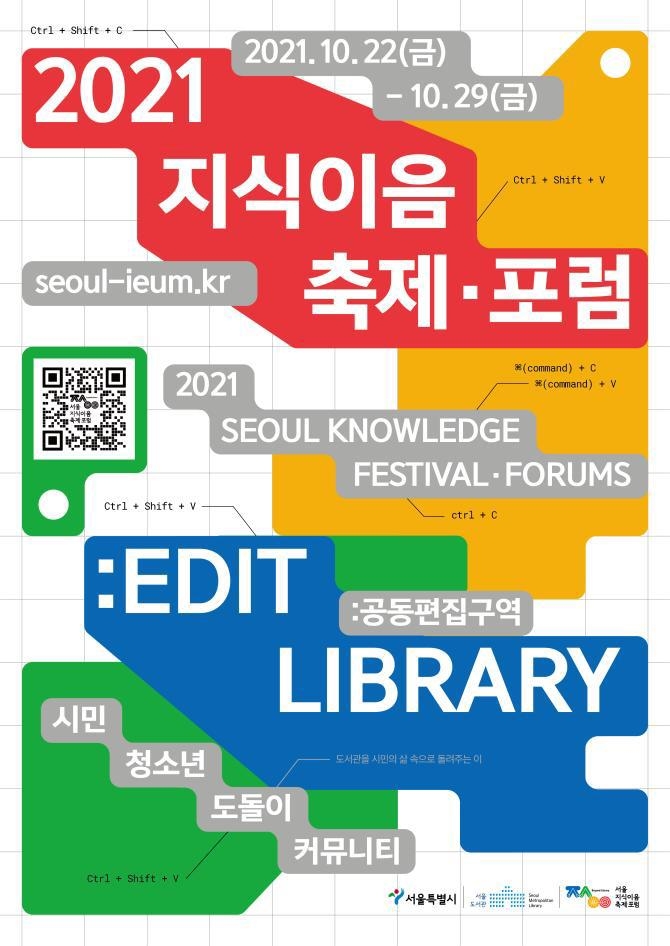 '2021 서울지식이음축제·포럼' 포스터