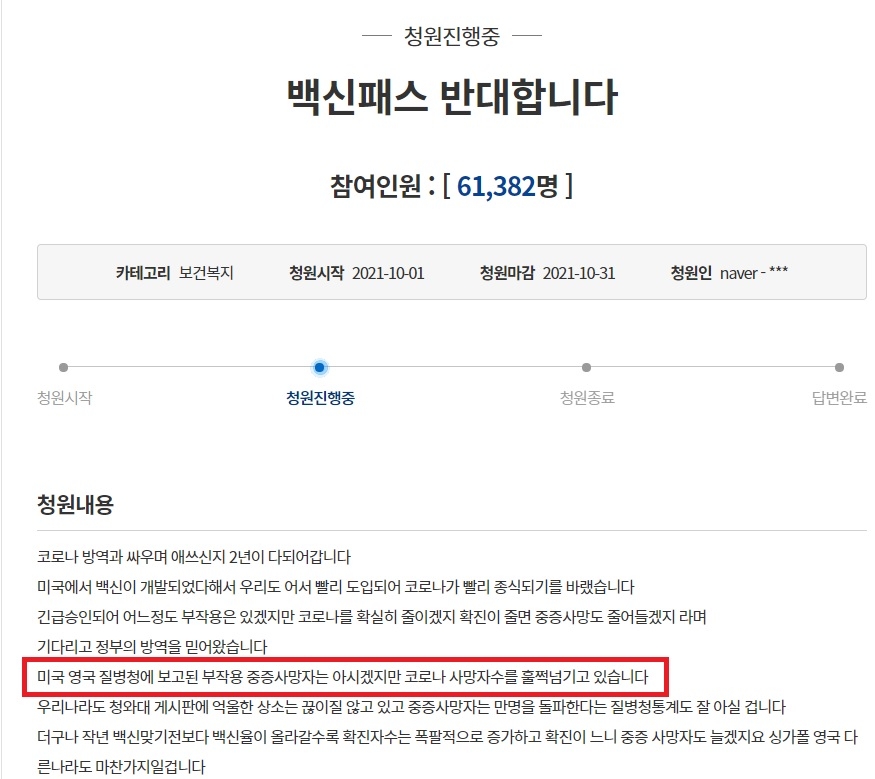 '백신 패스 반대' 청와대 국민청원글