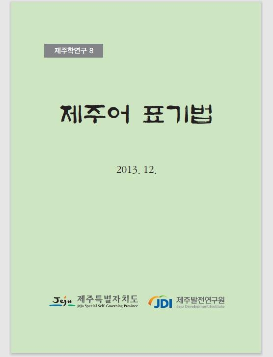 제주어 표기법 책자