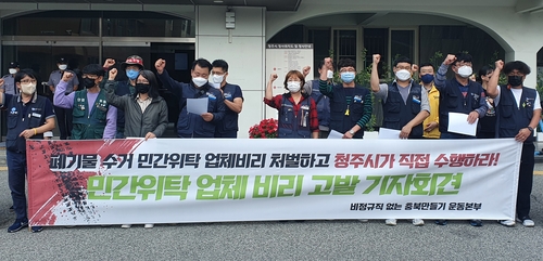 '비정규직없는 충북운동본부', 청주 폐기물수거 직영화 촉구