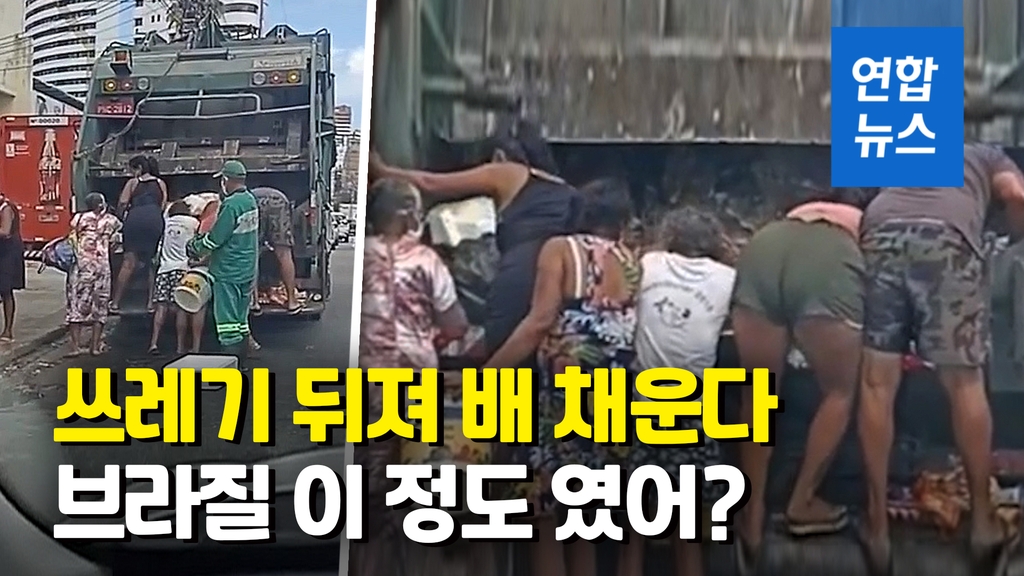 [영상] 브라질 어쩌다 이렇게…쓰레기 트럭 뒤져 음식물을 - 2