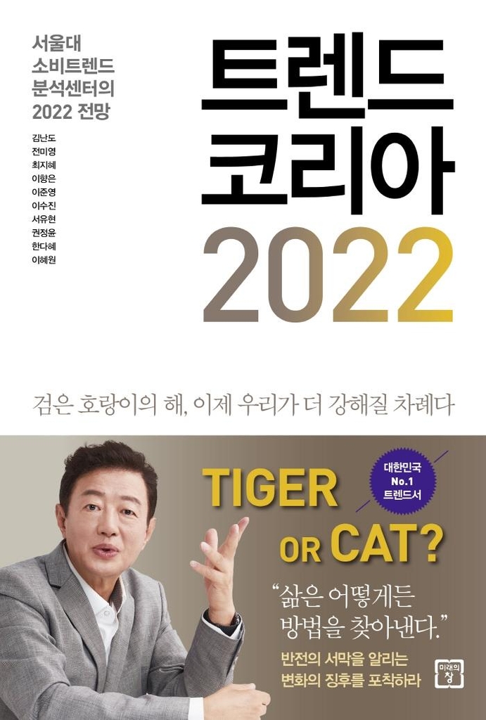 [베스트셀러] 김난도 '트렌드 코리아 2022' 2주째 1위 - 1