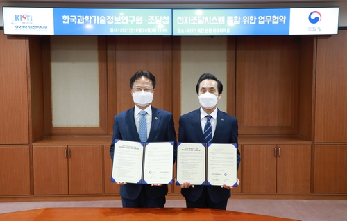 조달청·한국과학기술정보연구원, 전자조달 시스템 통합 협약