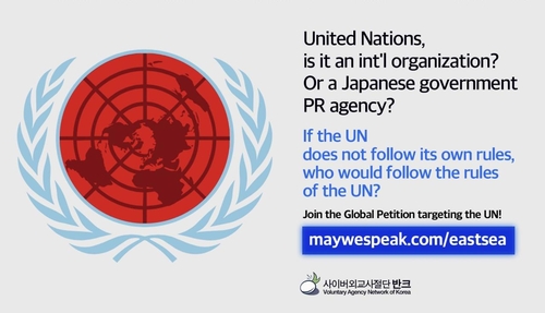 반크, '일본해 표기' 고수하는 유엔 국제사회에 고발 | 연합뉴스
