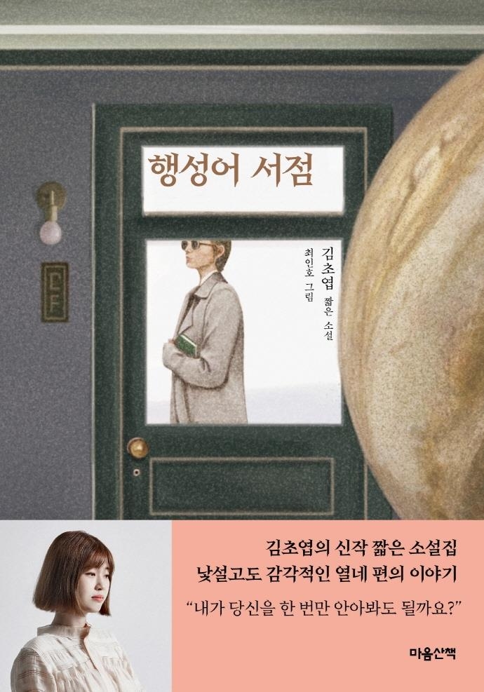 미지의 세계에서 만난 동시대 이야기…김초엽 '행성어 서점' - 1