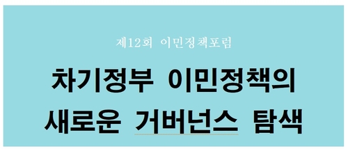 이민정책 포럼 로고