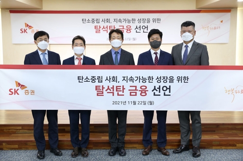 SK증권 "석탄화력발전소 PF 참여 채권 인수 중단"