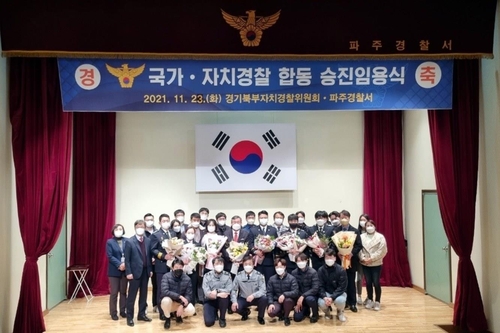 경기북부 국가·자치 경찰 합동 승진임용식 개최