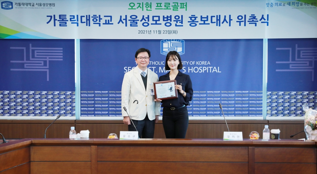 오지현(오른쪽)과 윤승규 가톨릭대학교 서울성모병원장.