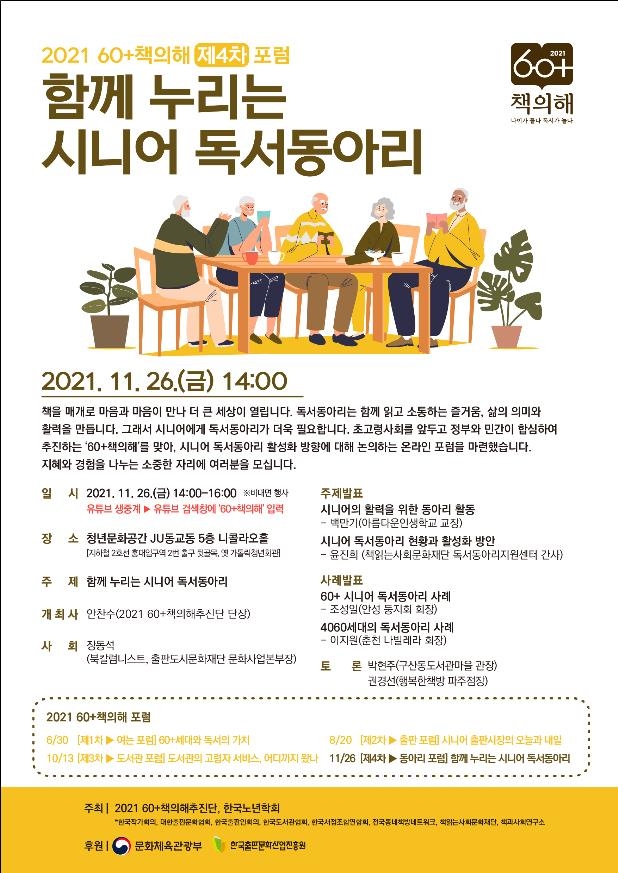 '2021 60+ 책의 해' 기념 토론회 포스터 
