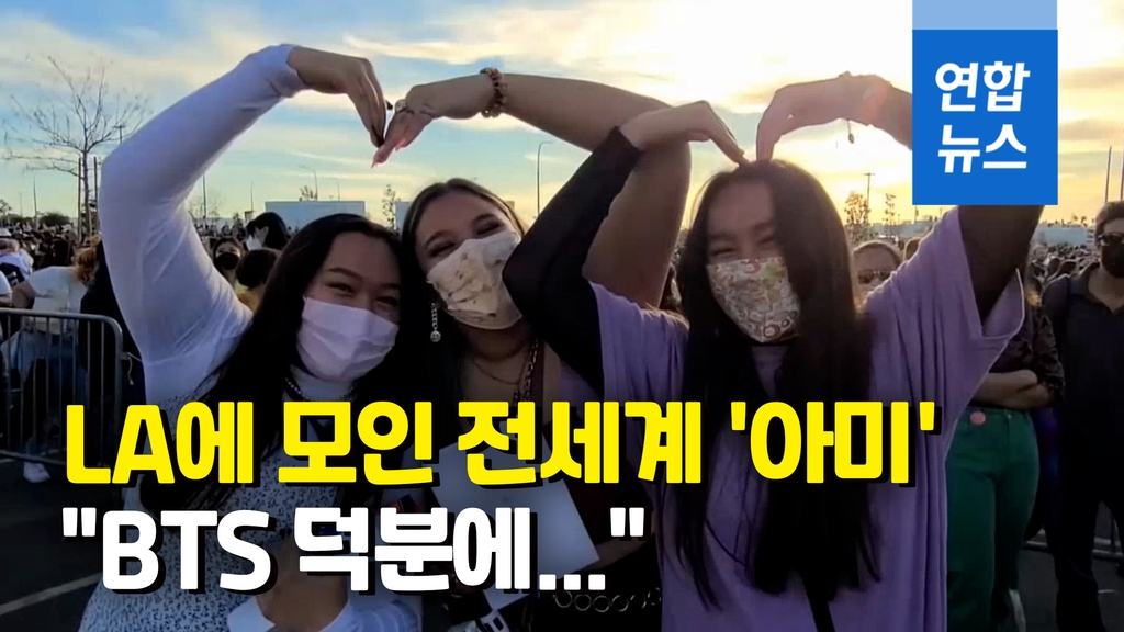 [영상] 미국 공연 보러온 전세계 아미들 "BTS가 날 강하게 만들었어요" - 2