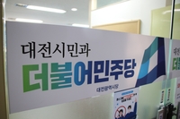 민주당 대전시당, 중구의회 국민의힘에 '무리한 징계' 사과 촉구