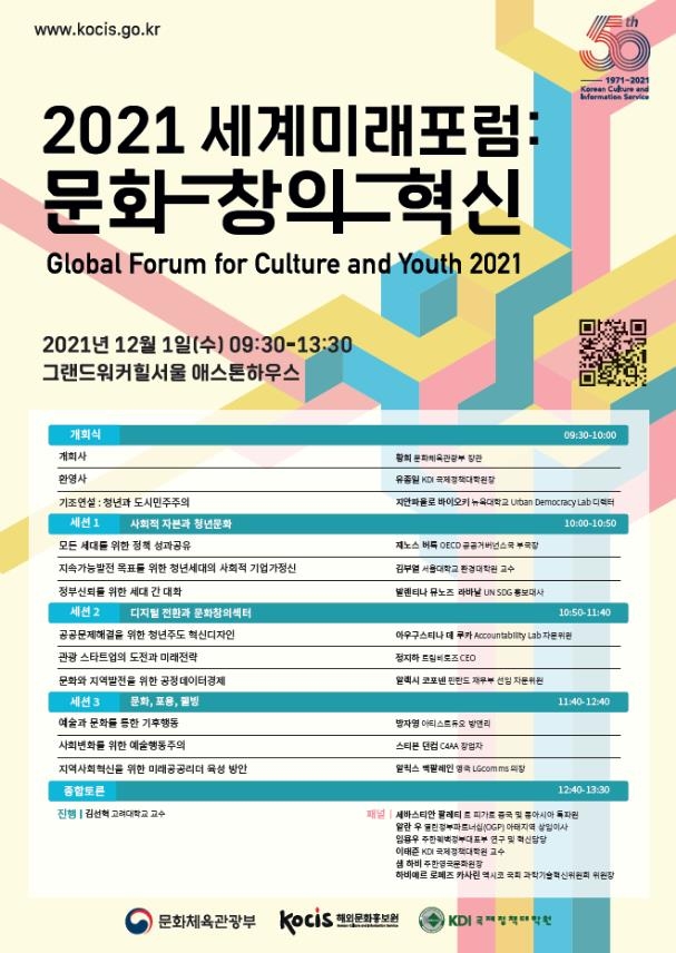 해외문화홍보원이 개원 50주년을 맞아 개최하는 '2021 세계미래포럼' 포스터 