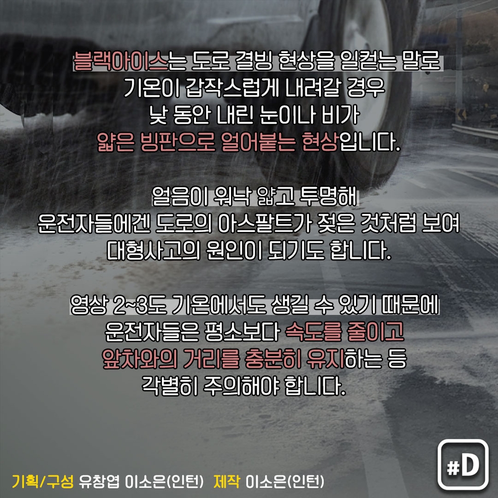 [포켓사전] 겨울철 도로 공포 '블랙아이스' - 3